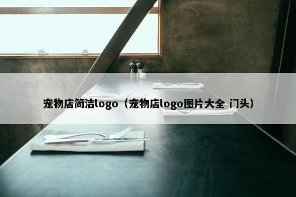 宠物店简洁logo（宠物店logo图片大全 门头）