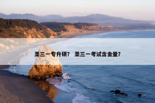 圣三一专升硕？ 圣三一考试含金量？