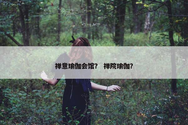 禅意瑜伽会馆？ 禅院瑜伽？
