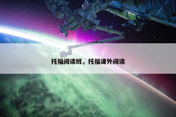托福阅读班，托福课外阅读