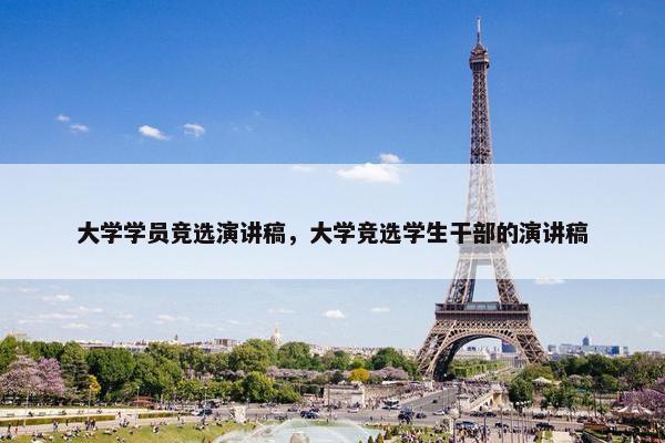 大学学员竞选演讲稿，大学竞选学生干部的演讲稿