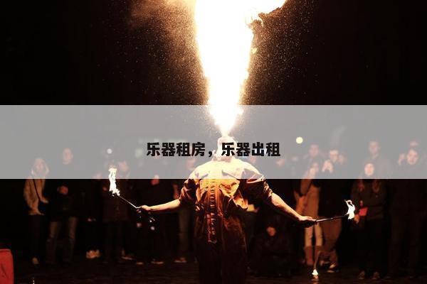 乐器租房，乐器出租