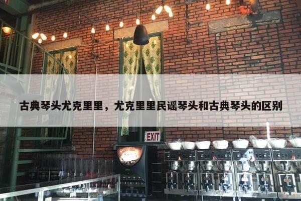 古典琴头尤克里里，尤克里里民谣琴头和古典琴头的区别