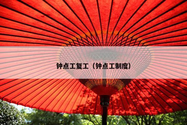 钟点工复工（钟点工制度）