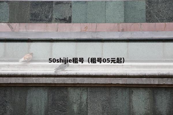50shijie租号（租号05元起）