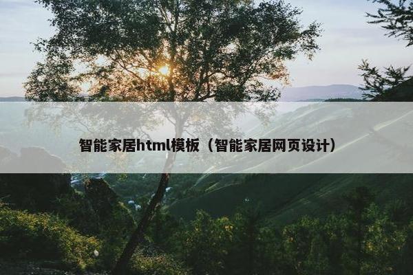 智能家居html模板（智能家居网页设计）