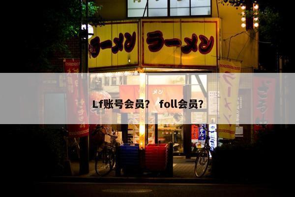 Lf账号会员？ foll会员？
