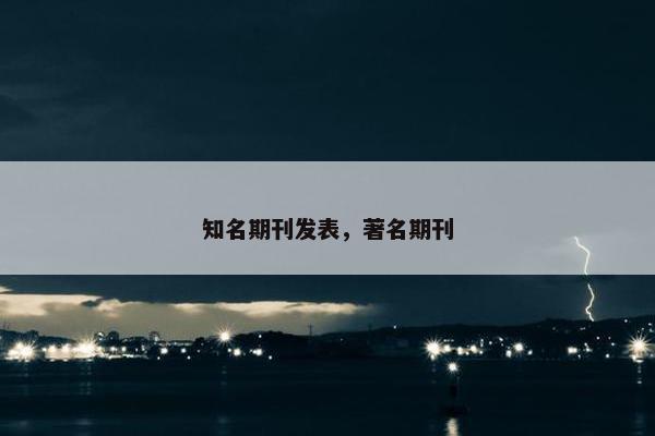 知名期刊发表，著名期刊