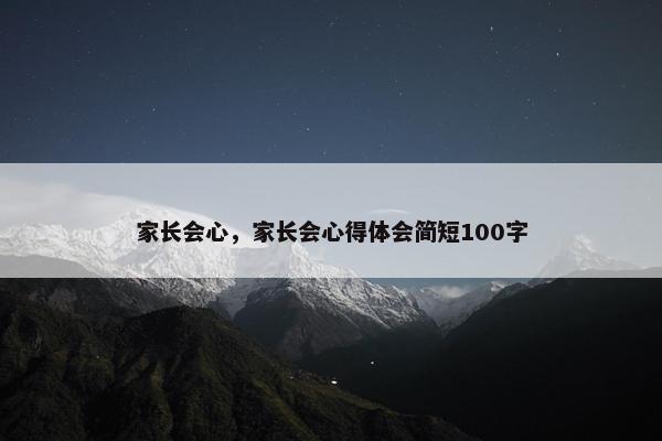 家长会心，家长会心得体会简短100字