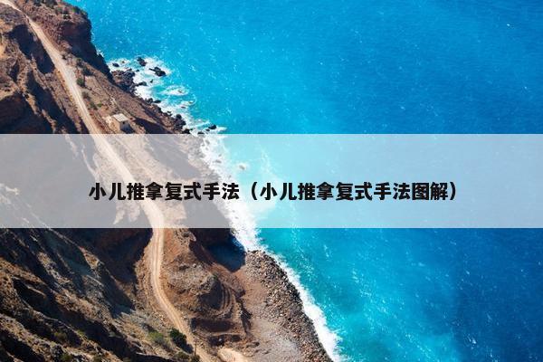 小儿推拿复式手法（小儿推拿复式手法图解）