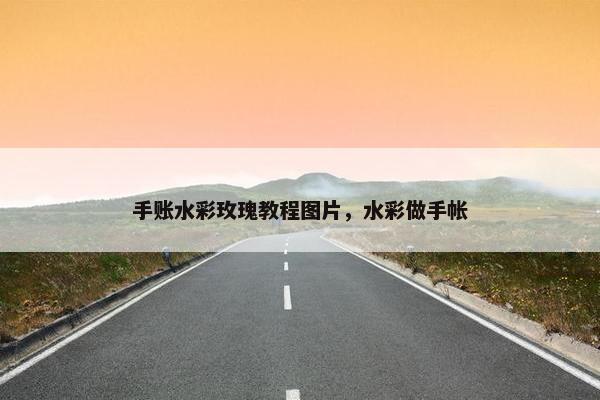 手账水彩玫瑰教程图片，水彩做手帐