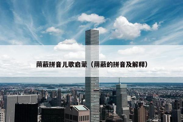 荫蔽拼音儿歌启蒙（荫蔽的拼音及解释）
