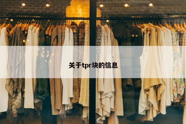 关于tpr块的信息