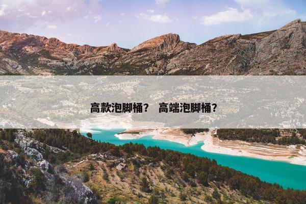 高款泡脚桶？ 高端泡脚桶？