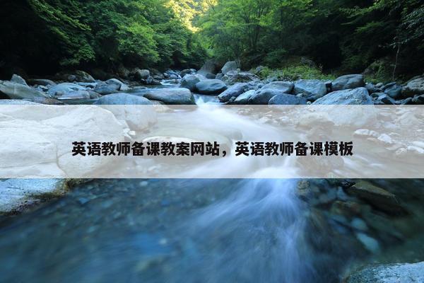 英语教师备课教案网站,英语教师备课模板 英语教师备课教案网站,英语教师备课模板