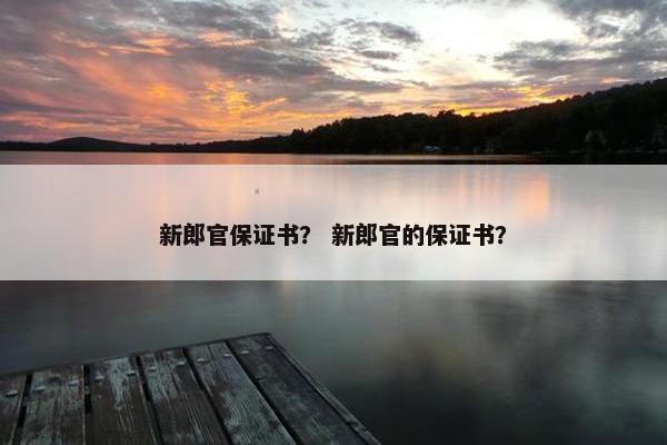 新郎官保证书？ 新郎官的保证书？