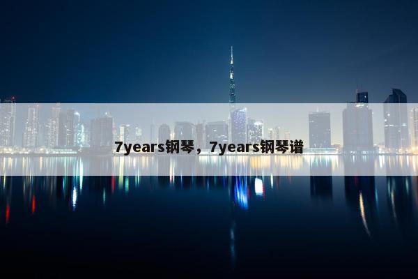 7years钢琴，7years钢琴谱