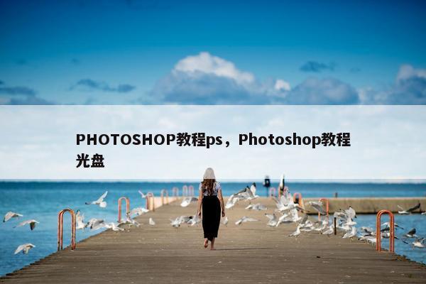 PHOTOSHOP教程ps，Photoshop教程光盘