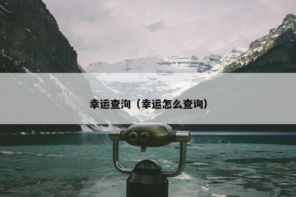 幸运查洵（幸运怎么查询）