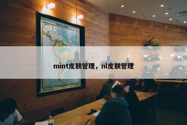 mint皮肤管理,nl皮肤管理 mint皮肤管理,nl皮肤管理