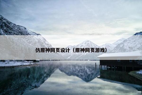 仿原神网页设计(原神网页游戏) 仿原神网页设计(原神网页游戏)