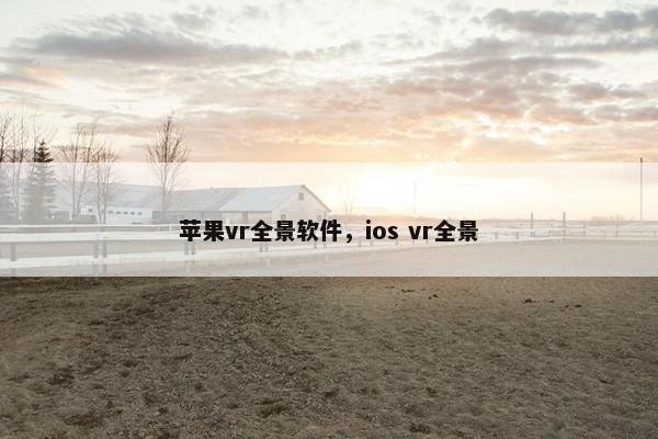 苹果vr全景软件，ios vr全景