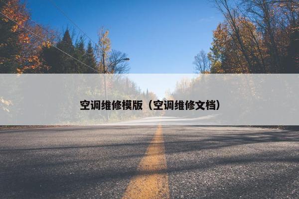 空调维修模版（空调维修文档）
