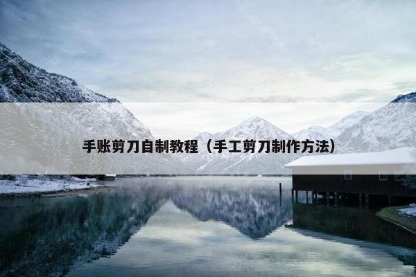 手账剪刀自制教程（手工剪刀制作方法）