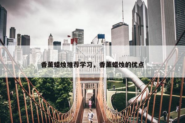 香薰蜡烛推荐学习，香薰蜡烛的优点