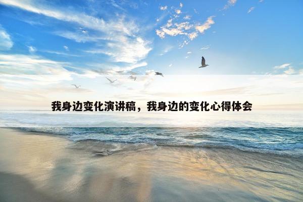 我身边变化演讲稿，我身边的变化心得体会