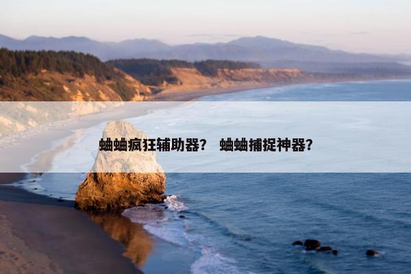 蛐蛐疯狂辅助器？ 蛐蛐捕捉神器？