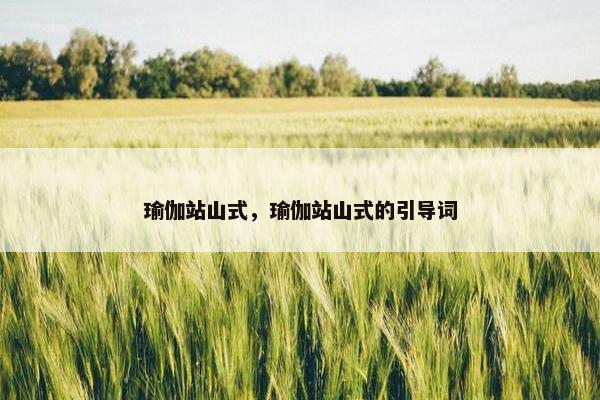 瑜伽站山式，瑜伽站山式的引导词