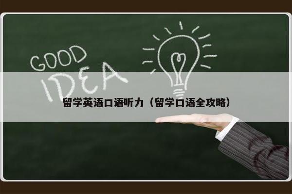 留学英语口语听力（留学口语全攻略）