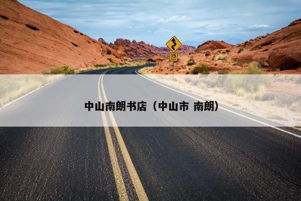 中山南朗书店（中山市 南朗）