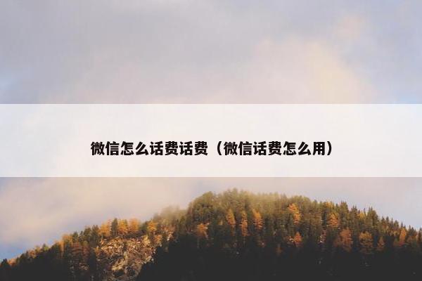 微信怎么话费话费(微信话费怎么用) 微信怎么话费话费(微信话费怎么用)
