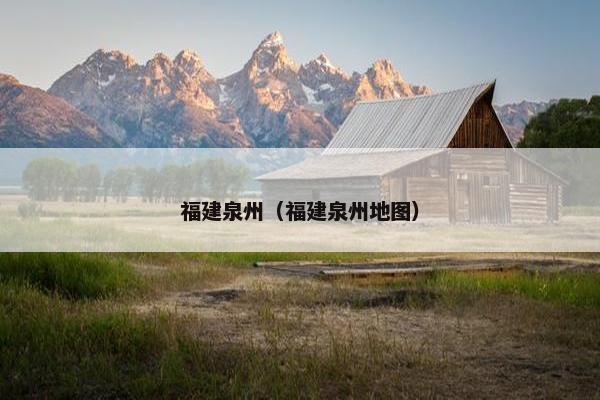福建泉州（福建泉州地图）