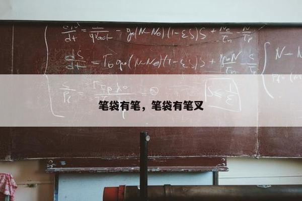 笔袋有笔，笔袋有笔叉
