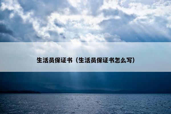 生活员保证书（生活员保证书怎么写）