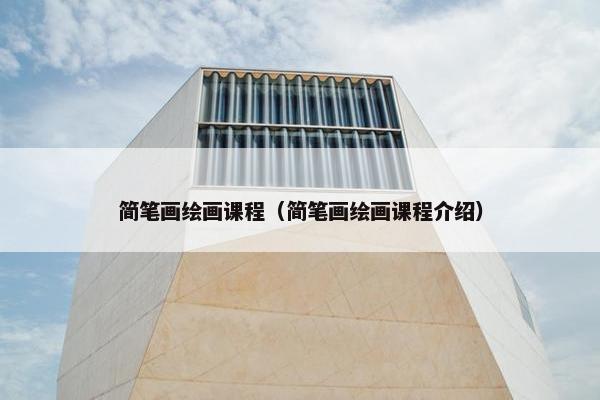 简笔画绘画课程（简笔画绘画课程介绍）