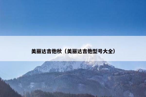 美丽达吉他秋（美丽达吉他型号大全）