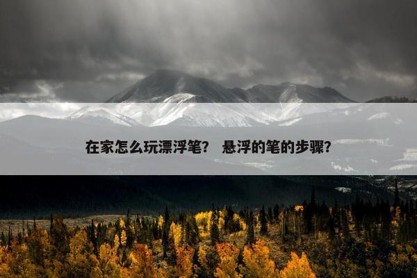 在家怎么玩漂浮笔？ 悬浮的笔的步骤？