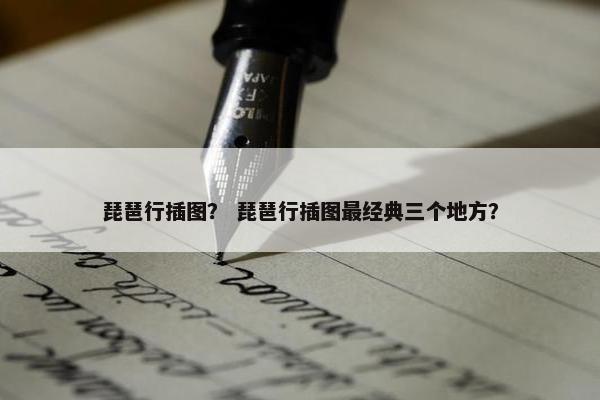 琵琶行插图？ 琵琶行插图最经典三个地方？
