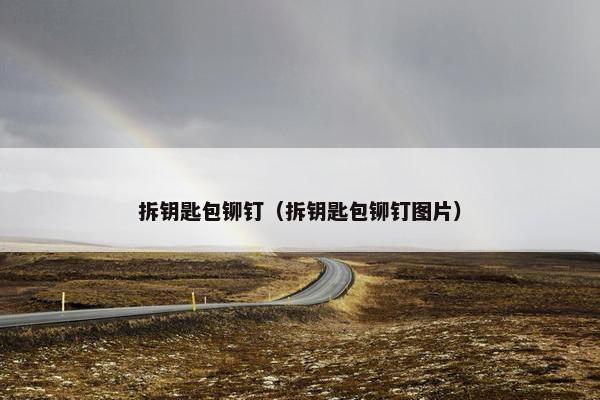 拆钥匙包铆钉（拆钥匙包铆钉图片）