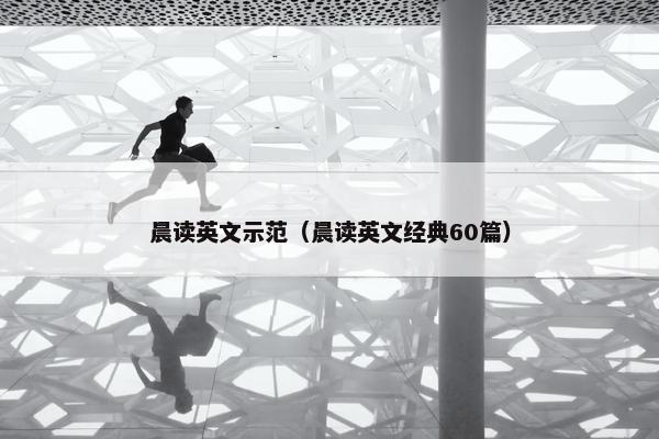 晨读英文示范（晨读英文经典60篇）