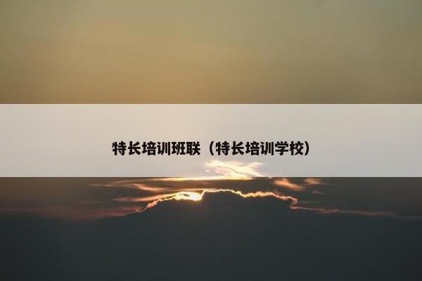 特长培训班联（特长培训学校）
