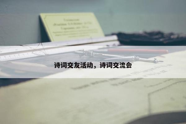 诗词交友活动，诗词交流会