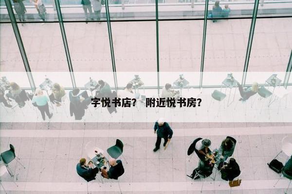 字悦书店？ 附近悦书房？