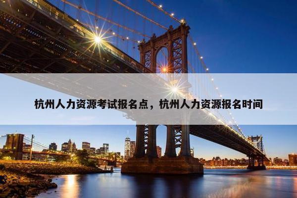 杭州人力资源考试报名点，杭州人力资源报名时间