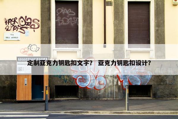 定制亚克力钥匙扣文字？ 亚克力钥匙扣设计？