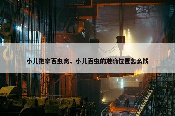 小儿推拿百虫窝，小儿百虫的准确位置怎么找